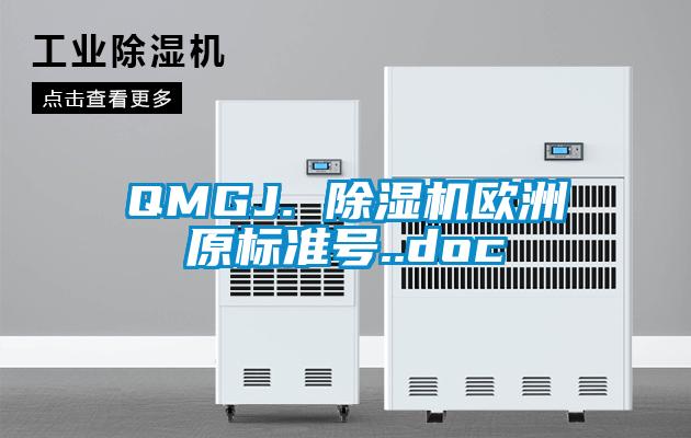 欧美黄色电影在线播放 QMGJ. 除湿机欧洲原标准号..doc