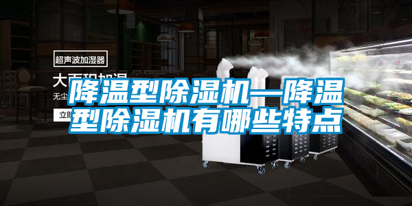 欧美成色手机在线观看 降温型除湿机—降温型除湿机有哪些特点
