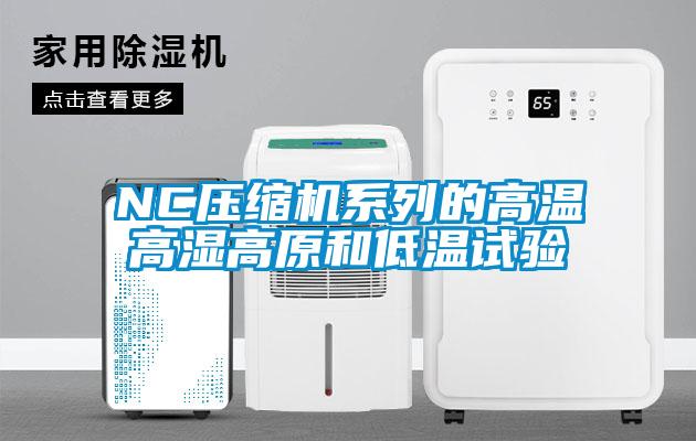 欧美黄色电影在线播放 NC压缩机系列的高温高湿高原和低温试验