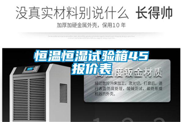 欧美黄色电影在线播放 恒温恒湿试验箱45℃报价表