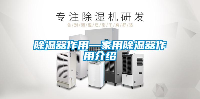 欧美黄色电影在线播放 除湿器作用—家用除湿器作用介绍