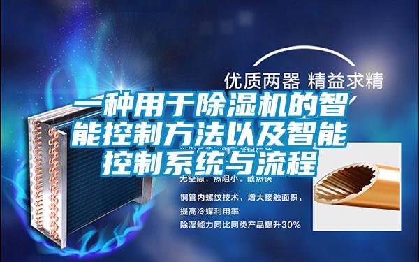 欧美黄色电影在线播放 一种用于除湿机的智能控制方法以及智能控制系统与流程