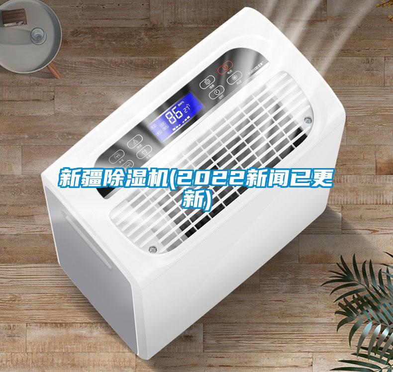 欧美黄色性爱视频网站 新疆除湿机(2022新闻已更新)