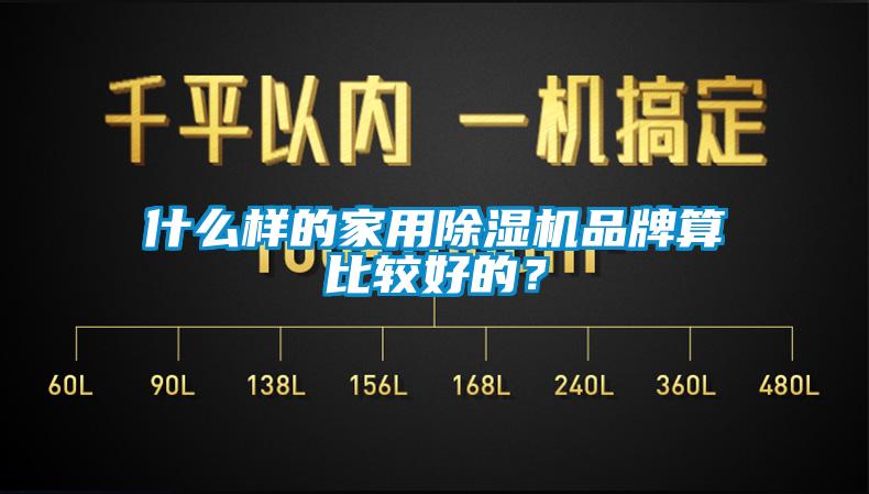 欧美黄色性爱视频网站 什么样的家用除湿机品牌算比较好的？