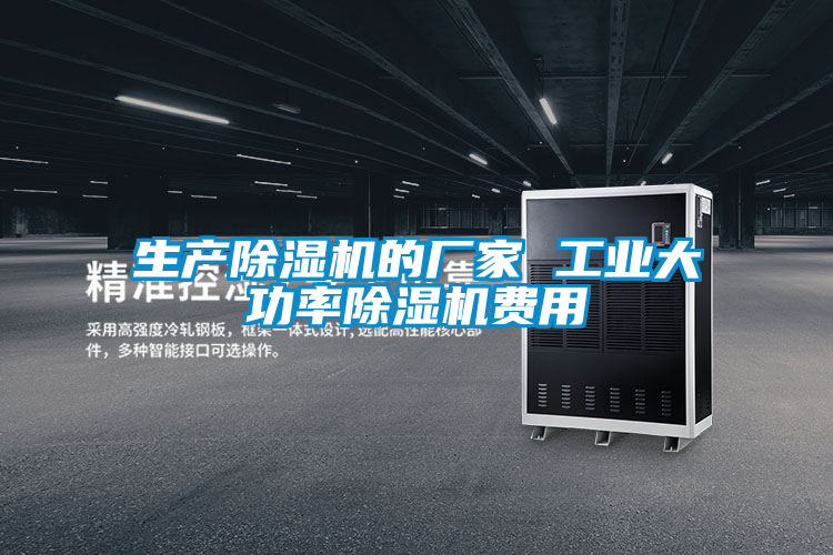 欧美黄色电影在线播放 生产除湿机的厂家 工业大功率除湿机费用