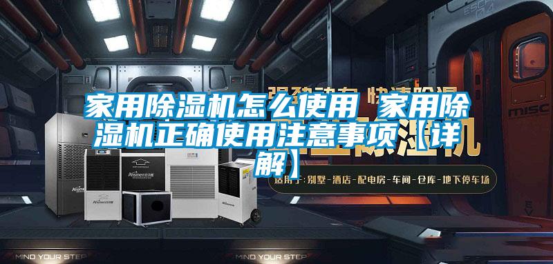 欧美黄色性爱视频网站 家用除湿机怎么使用 家用除湿机正确使用注意事项【详解】
