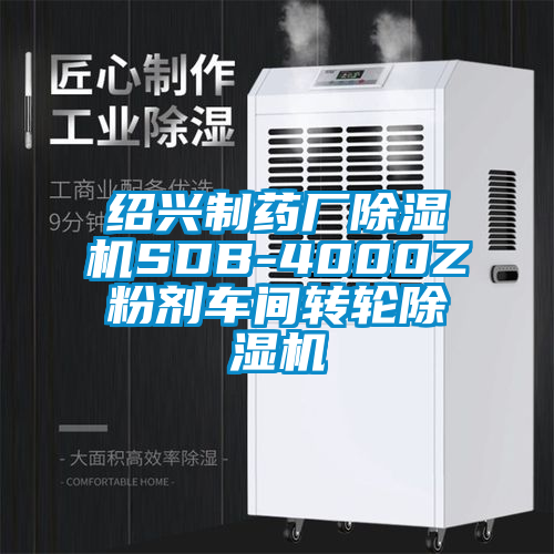 欧美成色手机在线观看 绍兴制药厂除湿机SDB-4000Z粉剂车间转轮除湿机