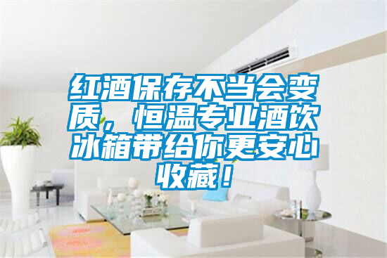 欧美成色手机在线观看 红酒保存不当会变质，恒温专业酒饮冰箱带给你更安心收藏！