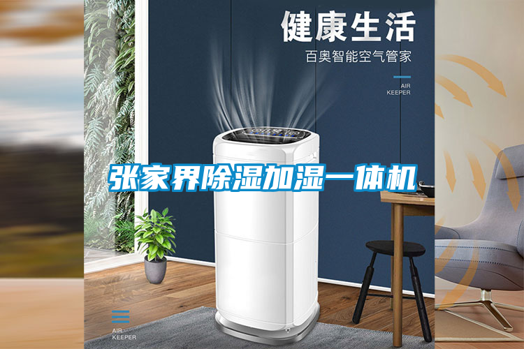 欧美黄色性爱视频网站 张家界除湿加湿一体机