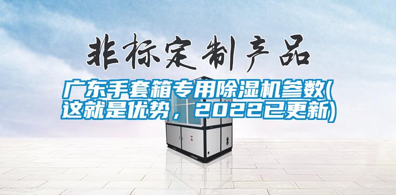 欧美黄色电影在线播放 广东手套箱专用除湿机参数(这就是优势，2022已更新)