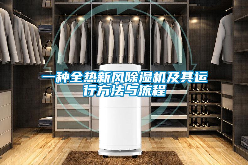 欧美成色手机在线观看 一种全热新风除湿机及其运行方法与流程