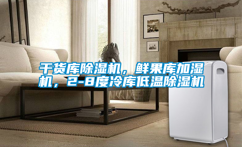 欧美黄色性爱视频网站 干货库除湿机，鲜果库加湿机，2-8度冷库低温除湿机