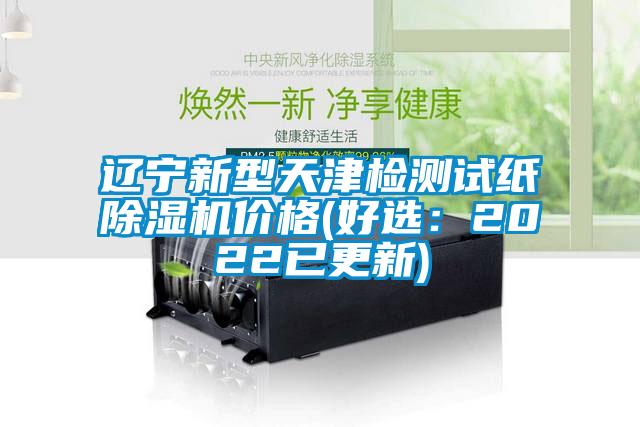 欧美成色手机在线观看 辽宁新型天津检测试纸除湿机价格(好选：2022已更新)