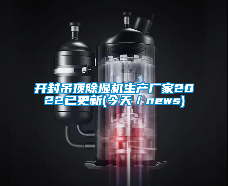 欧美黄色电影在线播放 开封吊顶除湿机生产厂家2022已更新(今天／news)