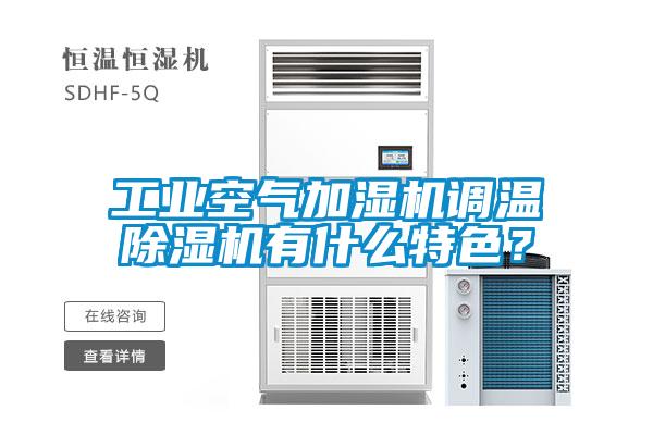欧美黄色电影在线播放 工业空气加湿机调温除湿机有什么特色？