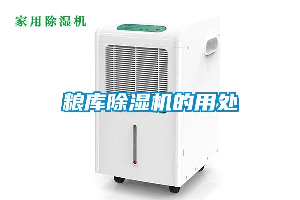 欧美成色手机在线观看 粮库除湿机的用处