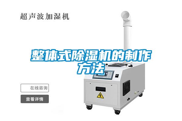 欧美黄色性爱视频网站 整体式除湿机的制作方法