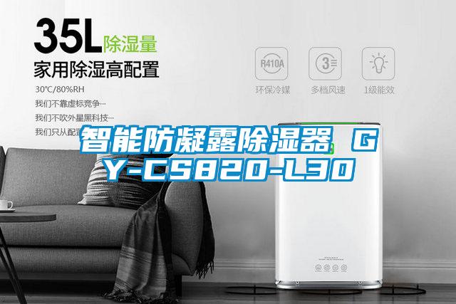 欧美成色手机在线观看 智能防凝露除湿器 GY-CS820-L30