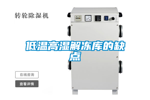 欧美成色手机在线观看 低温高湿解冻库的缺点