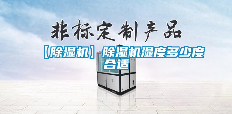欧美黄色性爱视频网站 【除湿机】除湿机湿度多少度合适