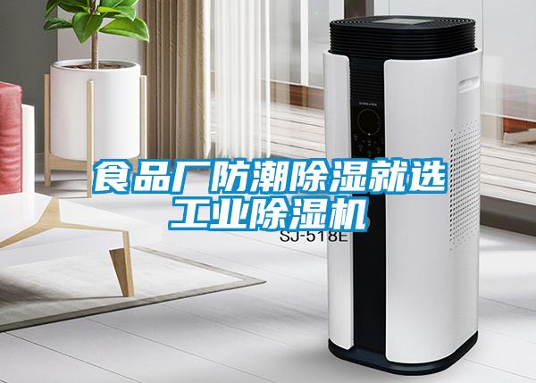 欧美黄色电影在线播放 食品厂防潮除湿就选工业除湿机