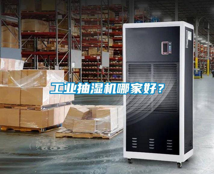 欧美成色手机在线观看 工业抽湿机哪家好？
