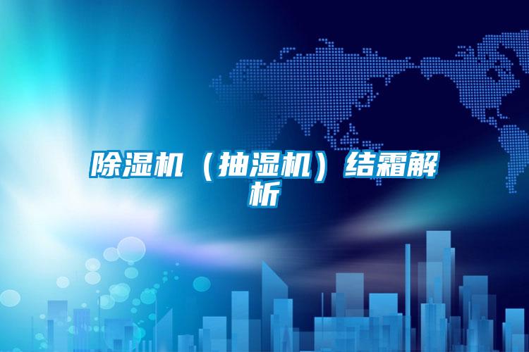 欧美黄色电影在线播放 除湿机（抽湿机）结霜解析