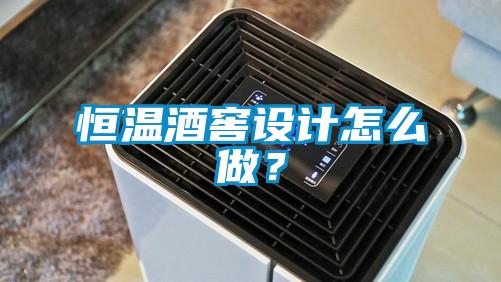 欧美黄色电影在线播放 恒温酒窖设计怎么做？