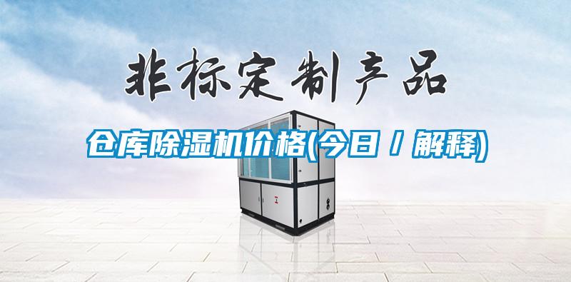 欧美成色手机在线观看 仓库除湿机价格(今日／解释)