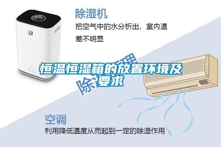 欧美成色手机在线观看 恒温恒湿箱的放置环境及要求
