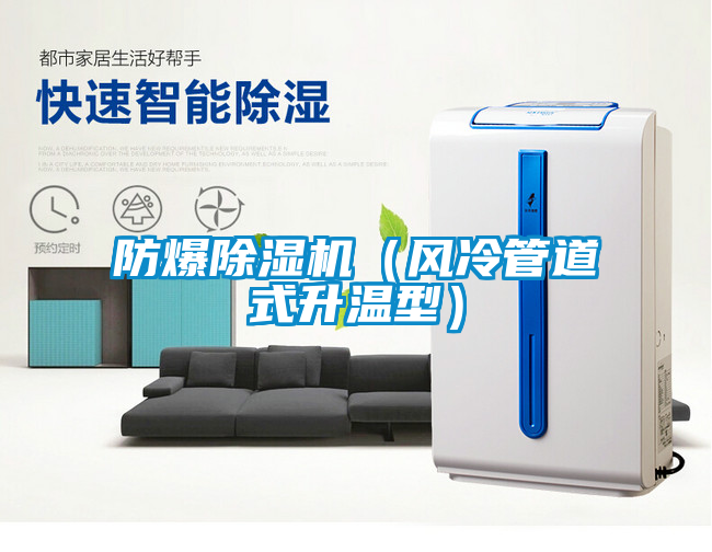 欧美黄色性爱视频网站 防爆除湿机（风冷管道式升温型）