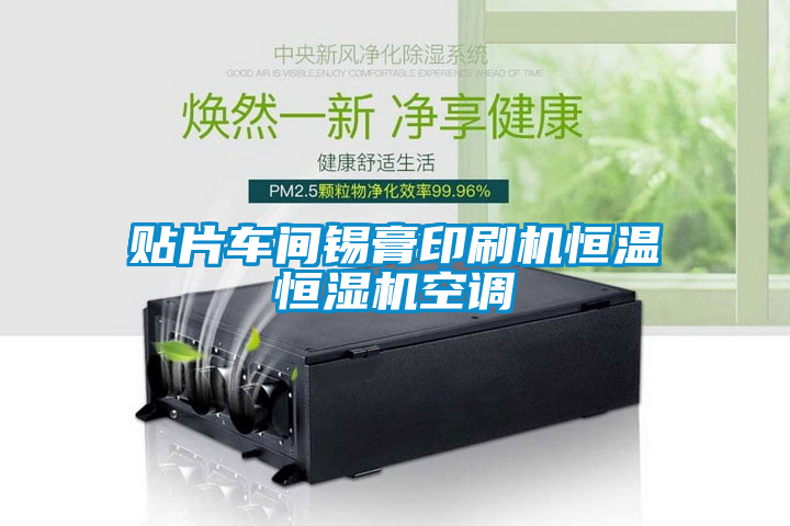 欧美成色手机在线观看 贴片车间锡膏印刷机恒温恒湿机空调