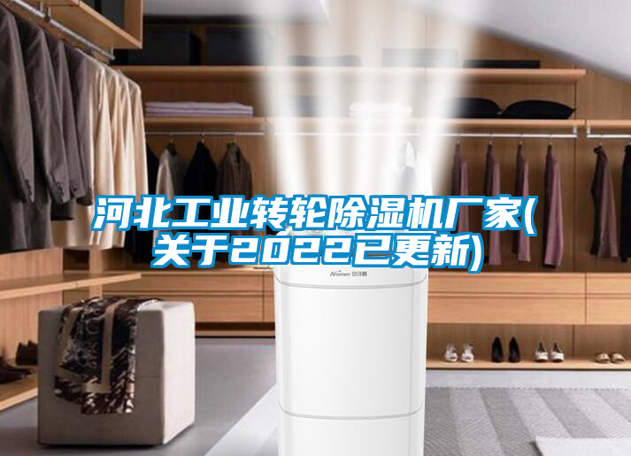 欧美黄色性爱视频网站 河北工业转轮除湿机厂家(关于2022已更新)