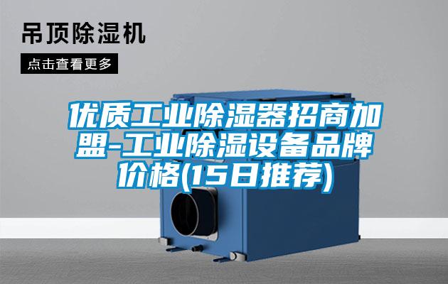 欧美黄色电影在线播放 优质工业除湿器招商加盟-工业除湿设备品牌价格(15日推荐)