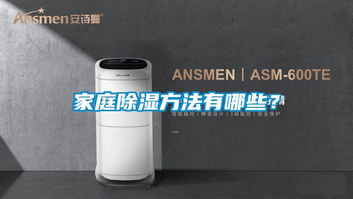 欧美黄色性爱视频网站 家庭除湿方法有哪些？