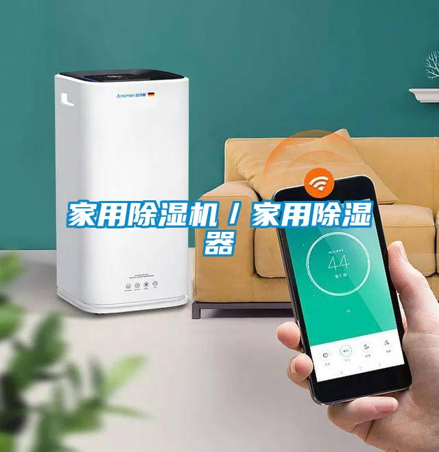 欧美黄色性爱视频网站 家用除湿机／家用除湿器