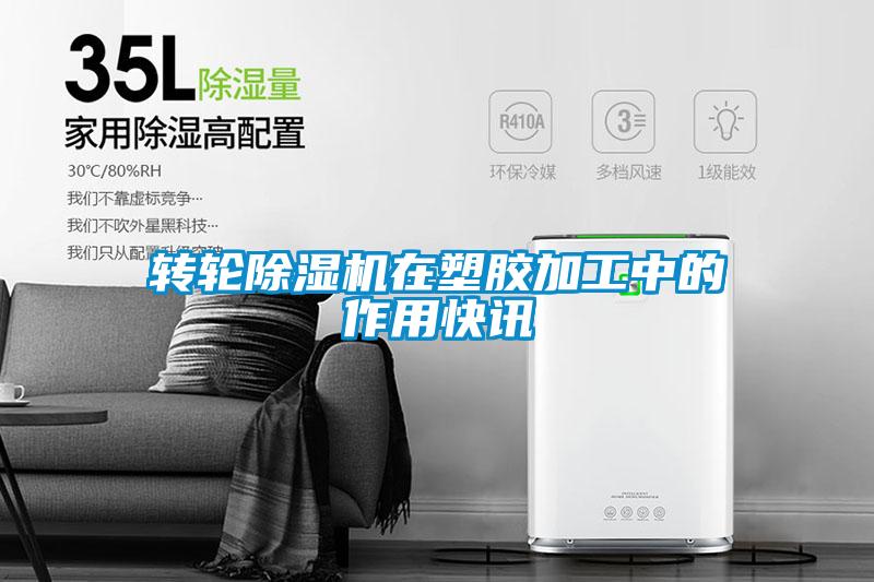欧美黄色性爱视频网站 转轮除湿机在塑胶加工中的作用快讯