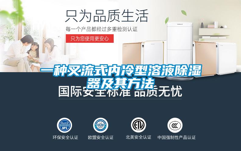 欧美黄色性爱视频网站 一种叉流式内冷型溶液除湿器及其方法