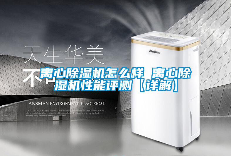 欧美黄色性爱视频网站 离心除湿机怎么样 离心除湿机性能评测【详解】