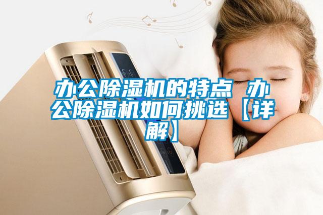 欧美成色手机在线观看 办公除湿机的特点 办公除湿机如何挑选【详解】
