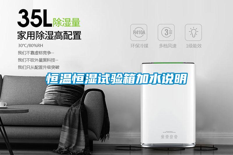 欧美黄色电影在线播放 恒温恒湿试验箱加水说明
