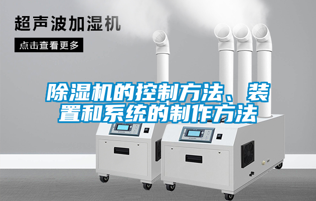 欧美黄色电影在线播放 除湿机的控制方法、装置和系统的制作方法