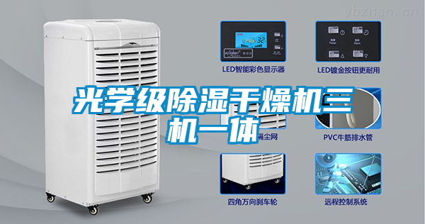 欧美成色手机在线观看 光学级除湿干燥机三机一体