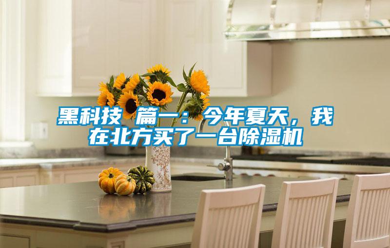 欧美成色手机在线观看 黑科技 篇一：今年夏天，我在北方买了一台除湿机