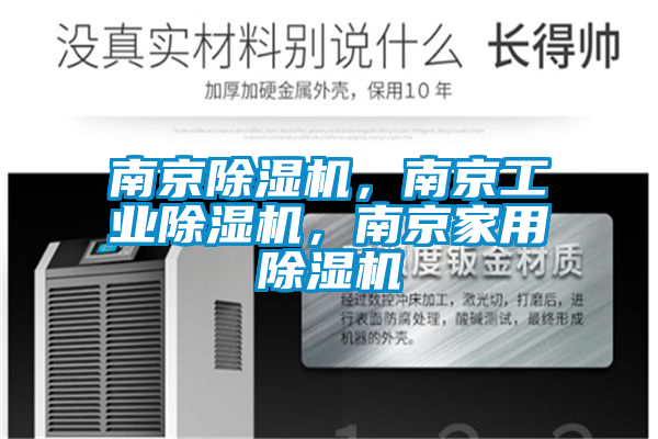 欧美成色手机在线观看 南京除湿机，南京工业除湿机，南京家用除湿机