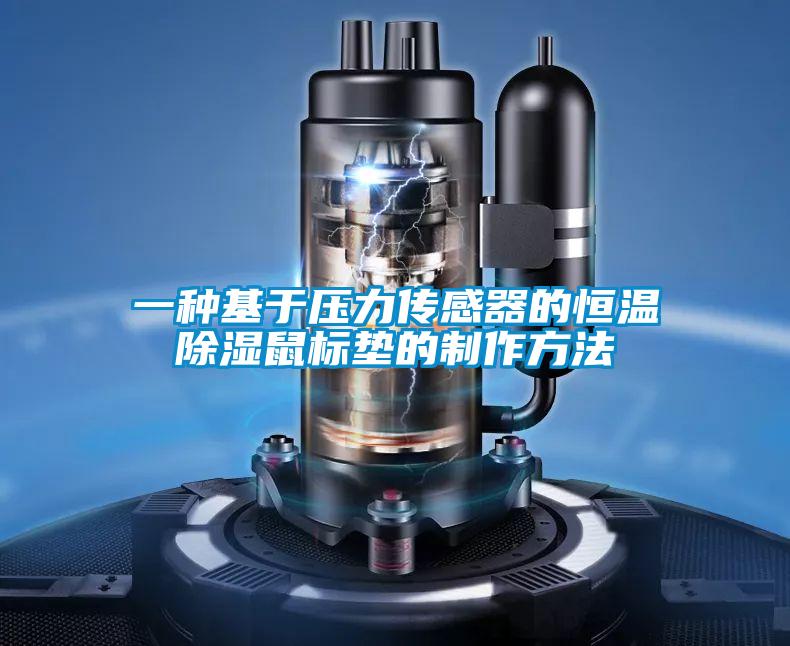 欧美成色手机在线观看 一种基于压力传感器的恒温除湿鼠标垫的制作方法