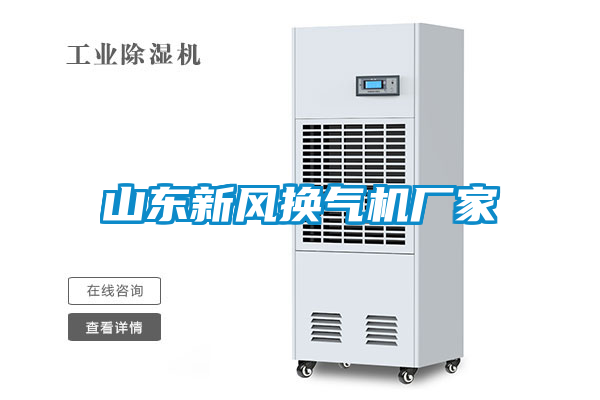 欧美黄色性爱视频网站 山东新风换气机厂家
