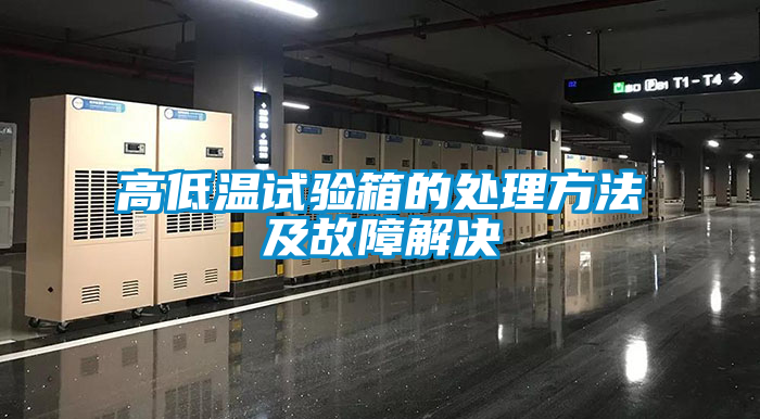 欧美黄色电影在线播放 高低温试验箱的处理方法及故障解决