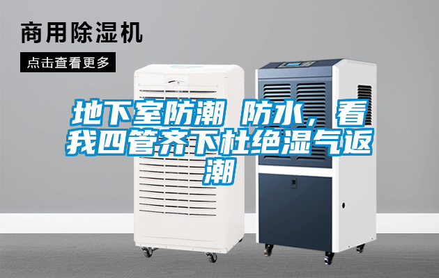 欧美黄色电影在线播放 地下室防潮≠防水，看我四管齐下杜绝湿气返潮