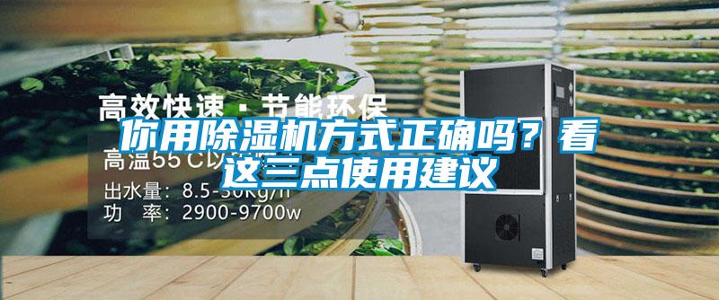 欧美成色手机在线观看 你用除湿机方式正确吗？看这三点使用建议